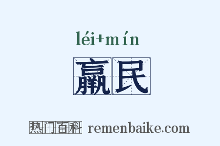 羸民是什么意思的图片